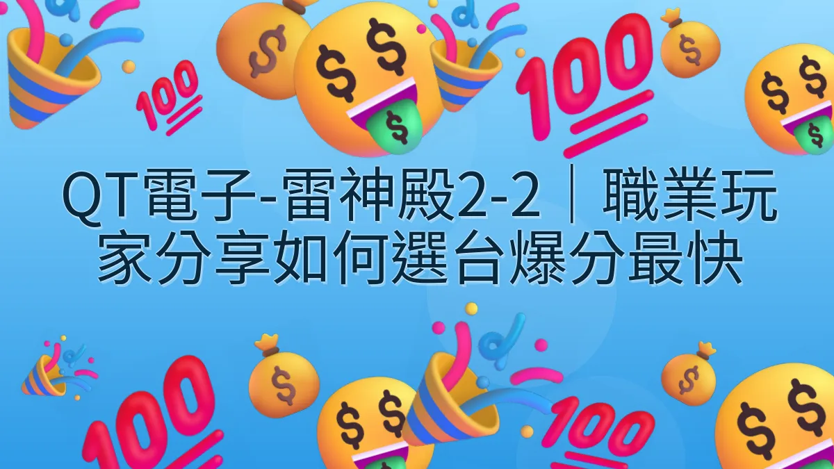 QT電子-雷神殿2-2｜職業玩家分享如何選台爆分最快