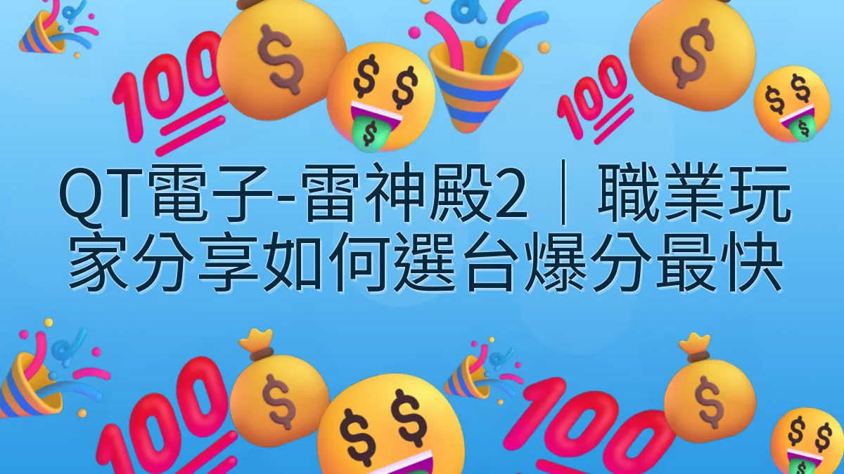 QT電子-雷神殿2｜職業玩家分享如何選台爆分最快