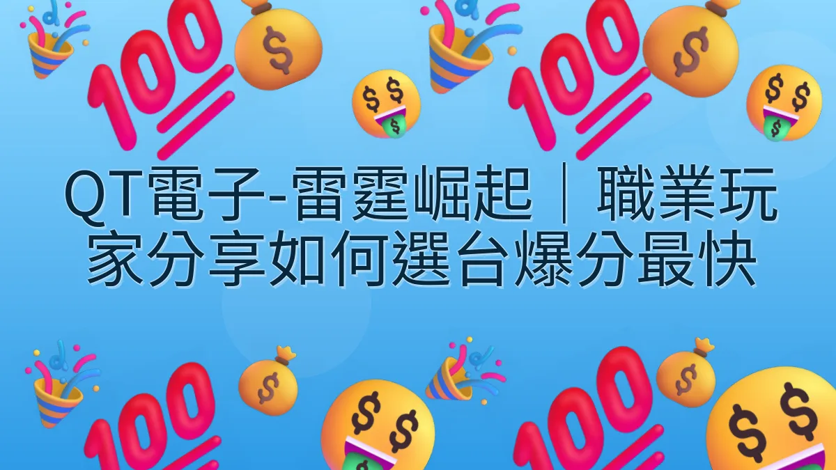 QT電子-雷霆崛起｜職業玩家分享如何選台爆分最快