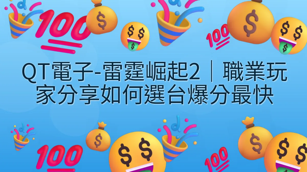 QT電子-雷霆崛起2｜職業玩家分享如何選台爆分最快