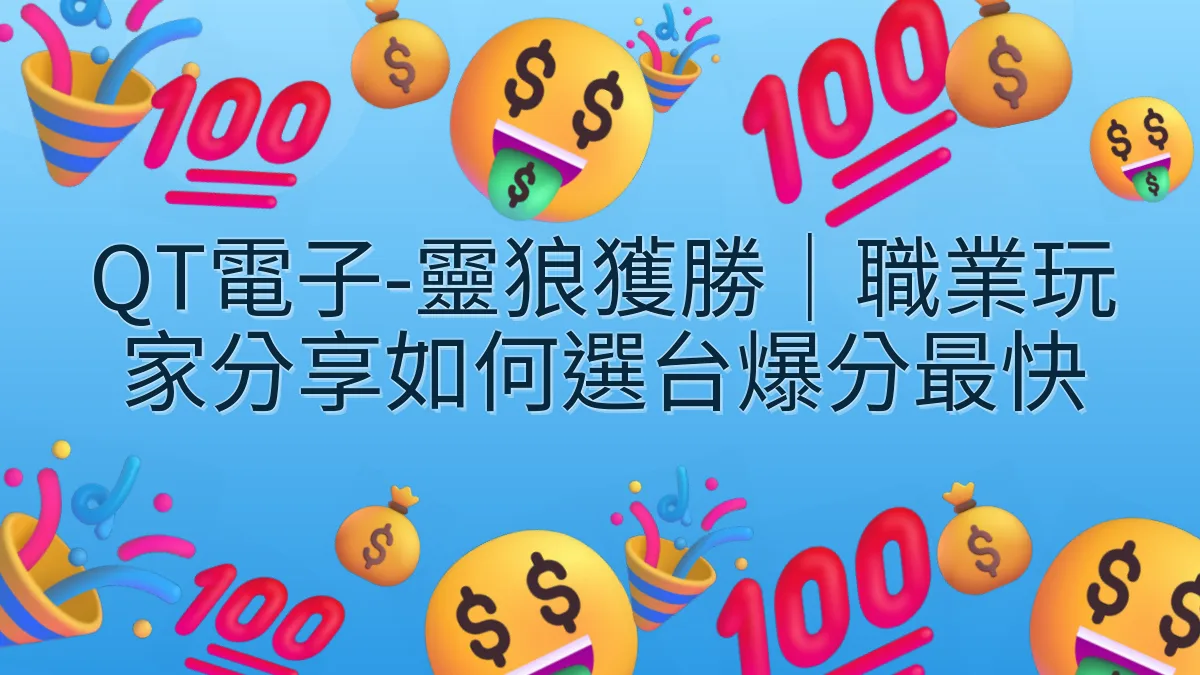 QT電子-靈狼獲勝｜職業玩家分享如何選台爆分最快