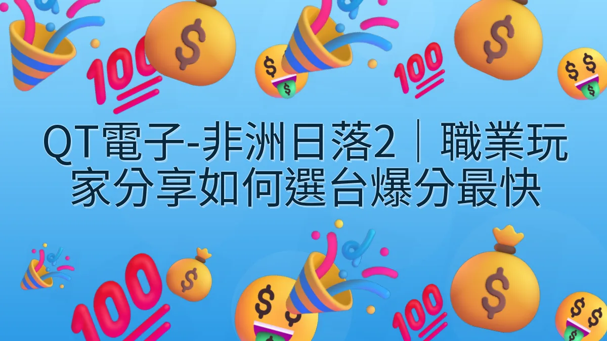 QT電子-非洲日落2｜職業玩家分享如何選台爆分最快