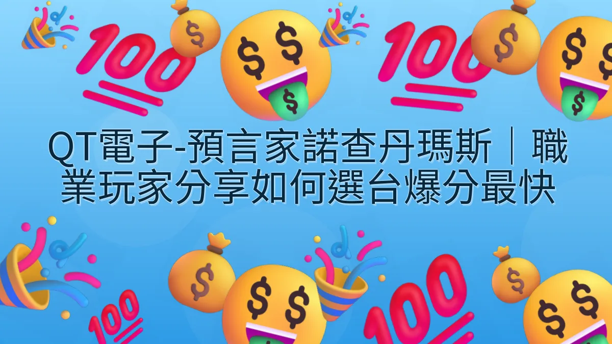 QT電子-預言家諾查丹瑪斯｜職業玩家分享如何選台爆分最快