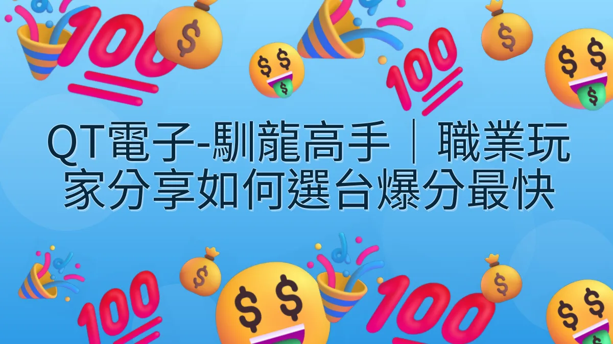 QT電子-馴龍高手｜職業玩家分享如何選台爆分最快