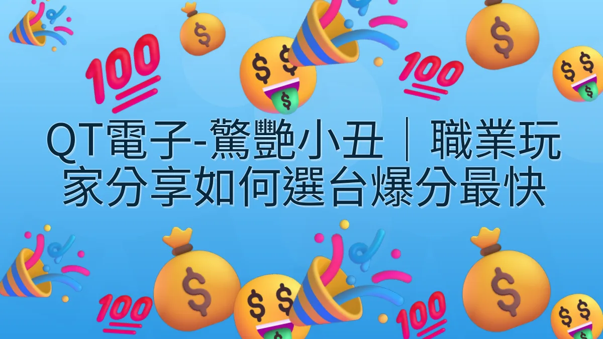 QT電子-驚艷小丑｜職業玩家分享如何選台爆分最快