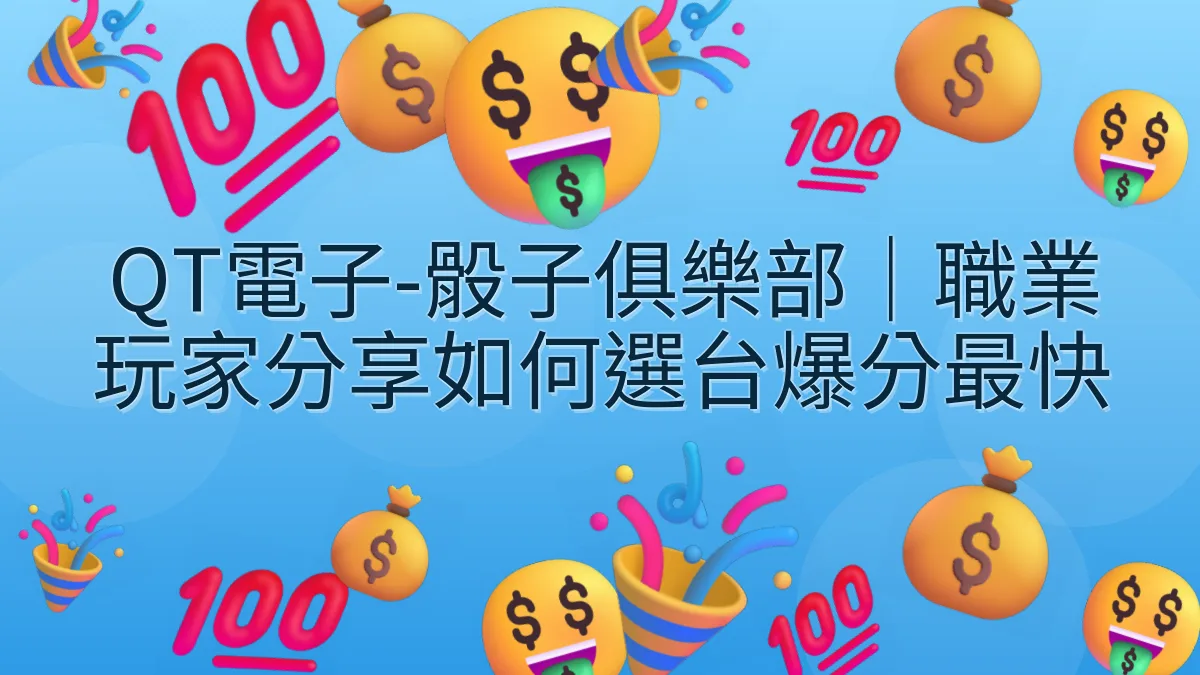 QT電子-骰子俱樂部｜職業玩家分享如何選台爆分最快