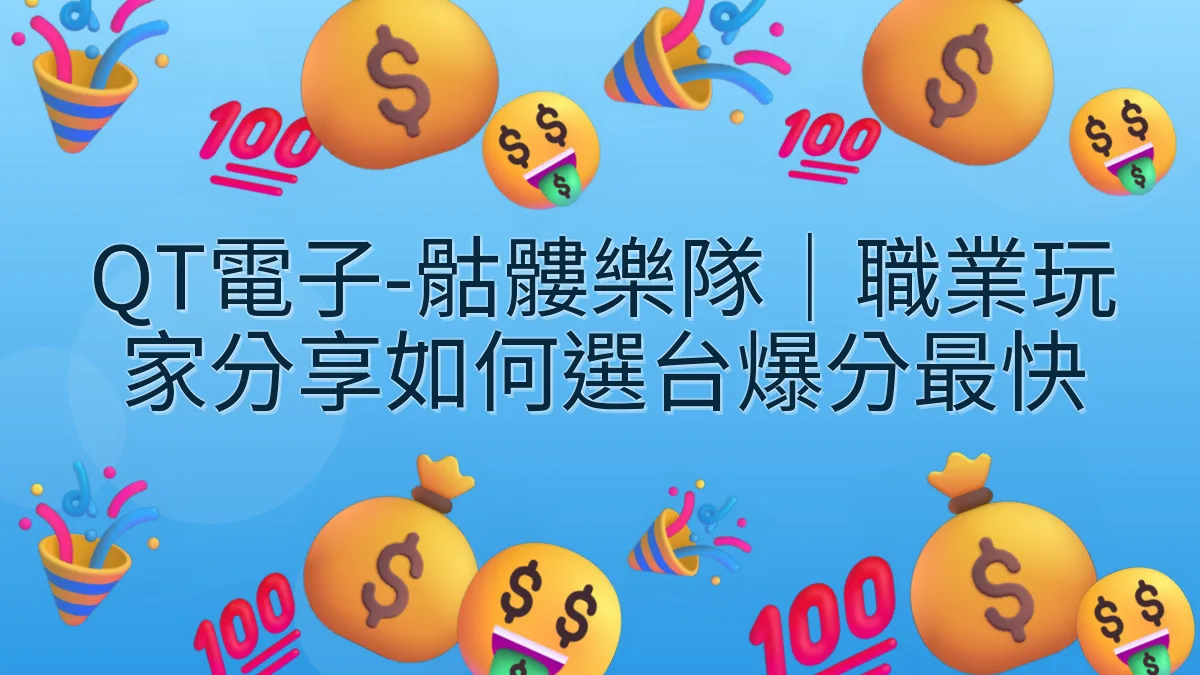 QT電子-骷髏樂隊｜職業玩家分享如何選台爆分最快