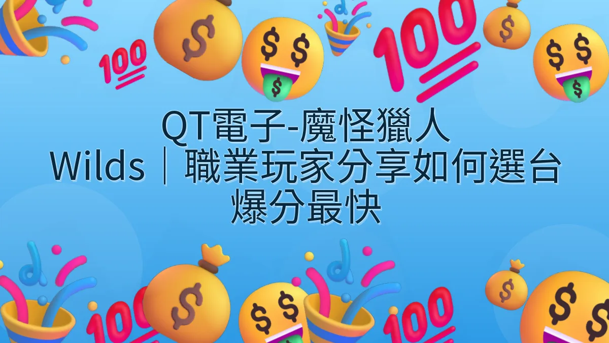 QT電子-魔怪獵人 Wilds｜職業玩家分享如何選台爆分最快
