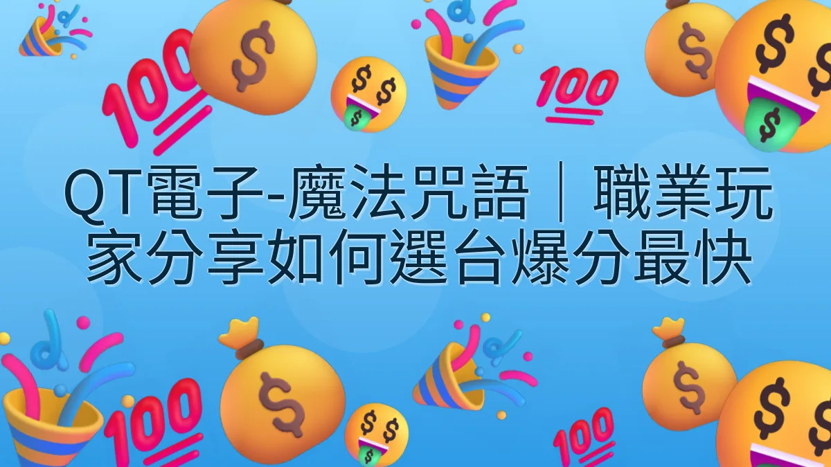 QT電子-魔法咒語｜職業玩家分享如何選台爆分最快