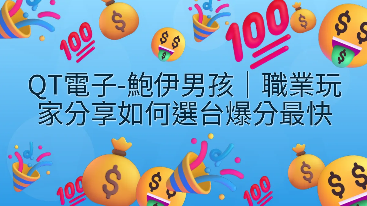 QT電子-鮑伊男孩｜職業玩家分享如何選台爆分最快