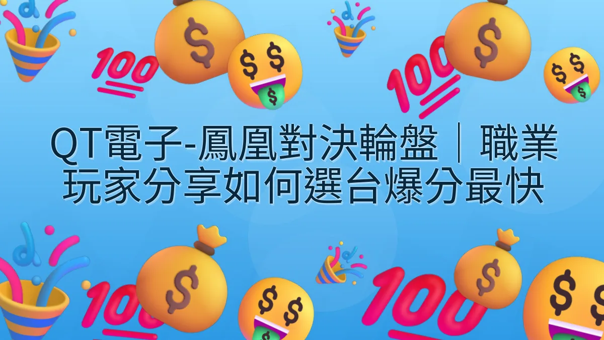 QT電子-鳳凰對決輪盤｜職業玩家分享如何選台爆分最快