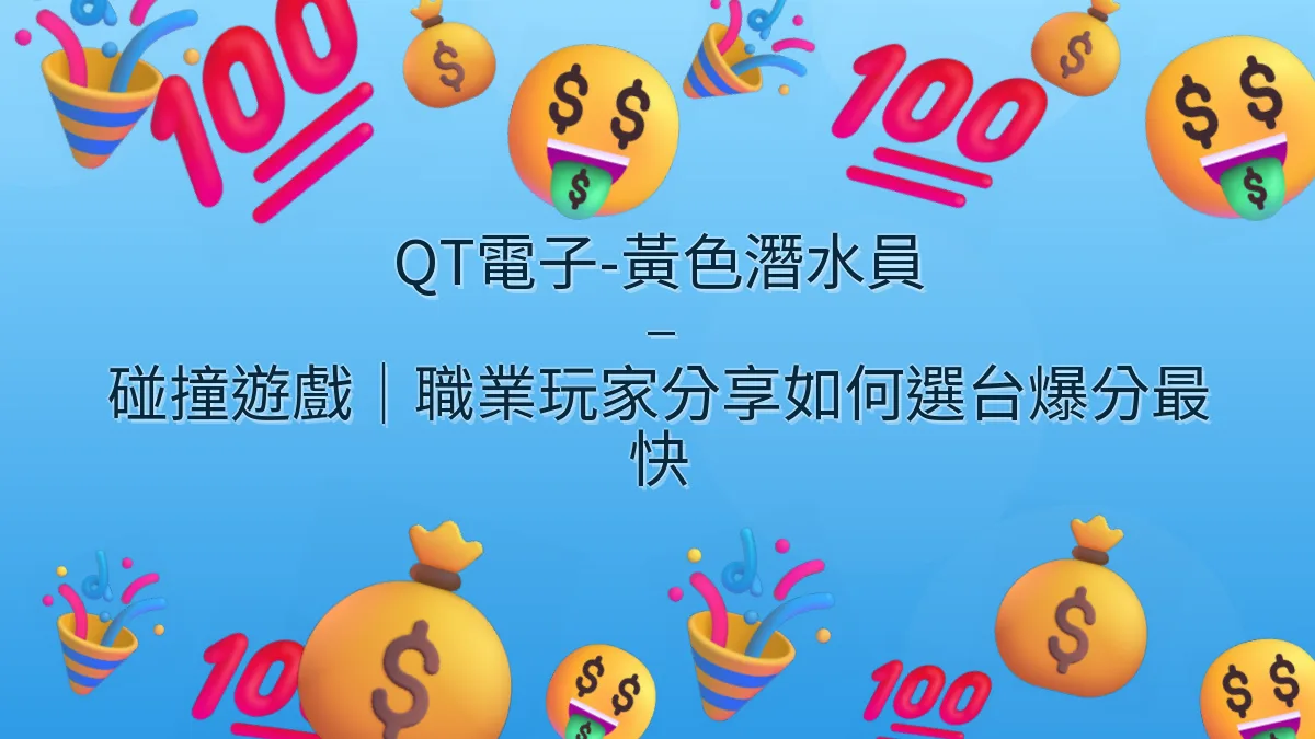 QT電子-黃色潛水員 – 碰撞遊戲｜職業玩家分享如何選台爆分最快