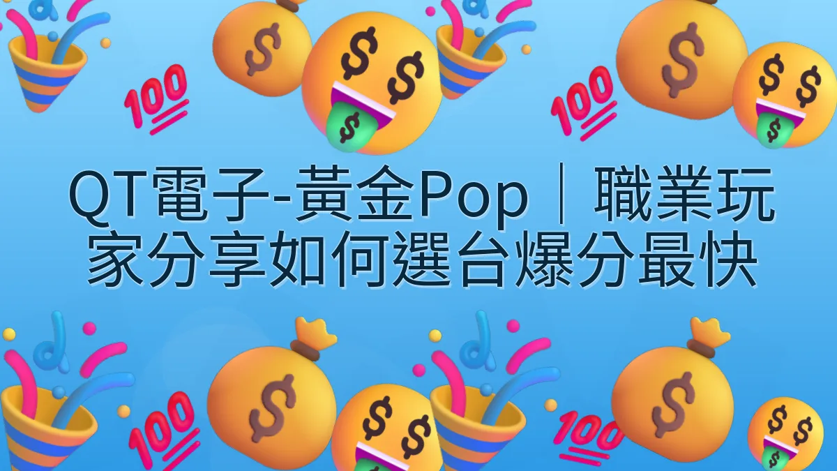 QT電子-黃金Pop｜職業玩家分享如何選台爆分最快