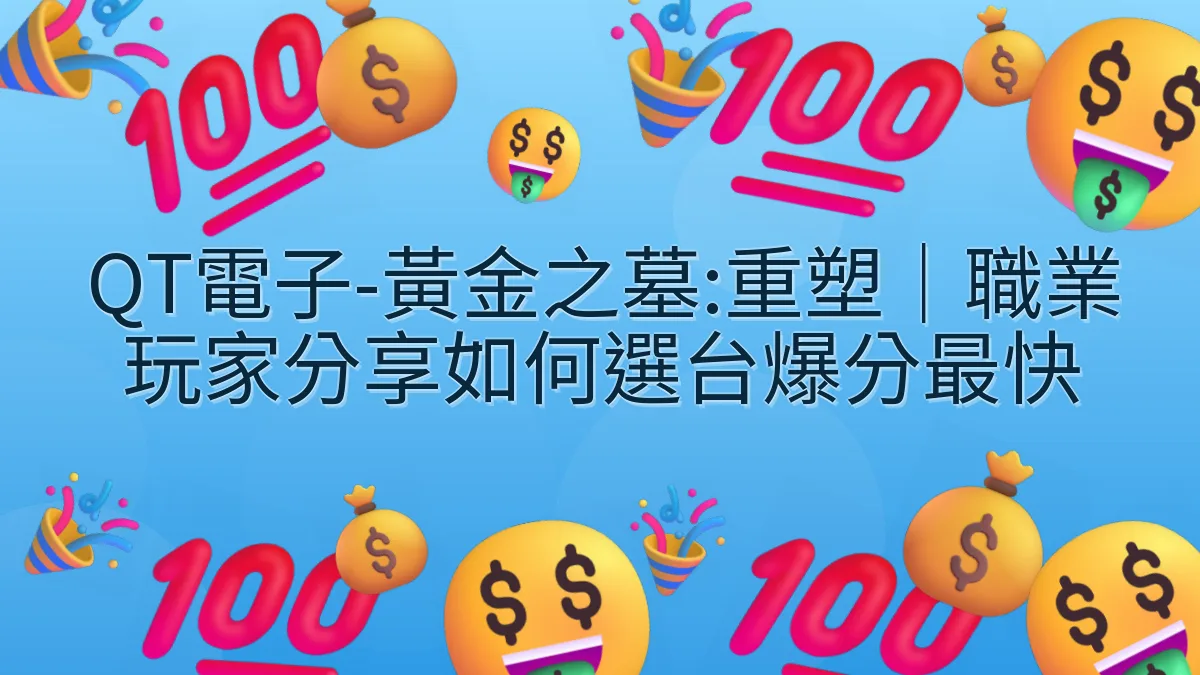 QT電子-黃金之墓:重塑｜職業玩家分享如何選台爆分最快