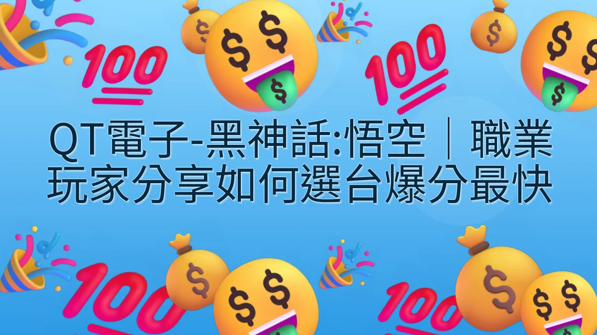 QT電子-黑神話:悟空｜職業玩家分享如何選台爆分最快