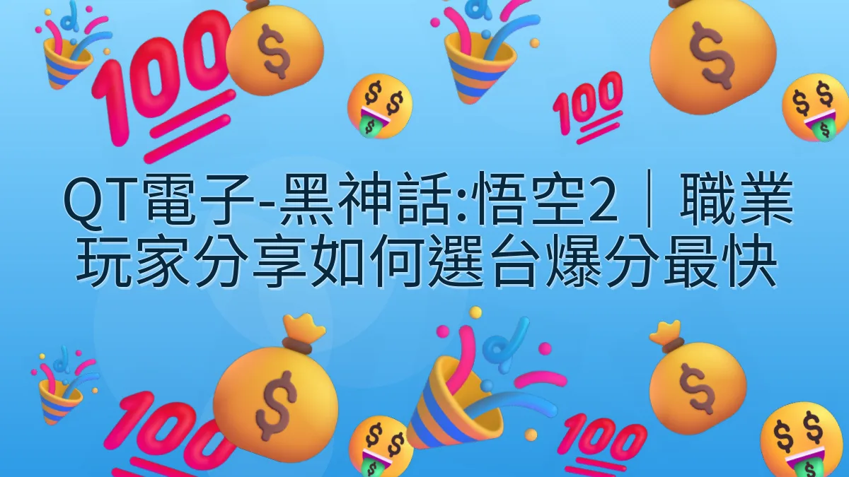 QT電子-黑神話:悟空2｜職業玩家分享如何選台爆分最快