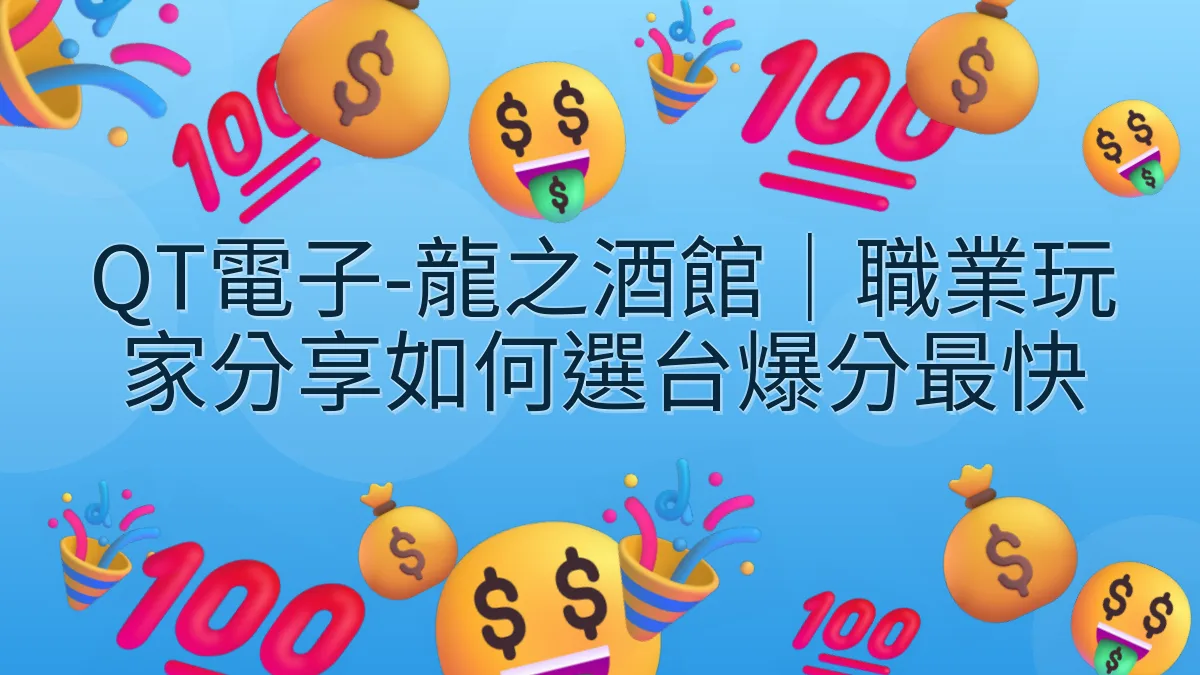 QT電子-龍之酒館｜職業玩家分享如何選台爆分最快