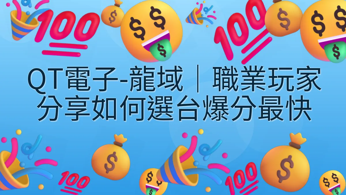 QT電子-龍域｜職業玩家分享如何選台爆分最快
