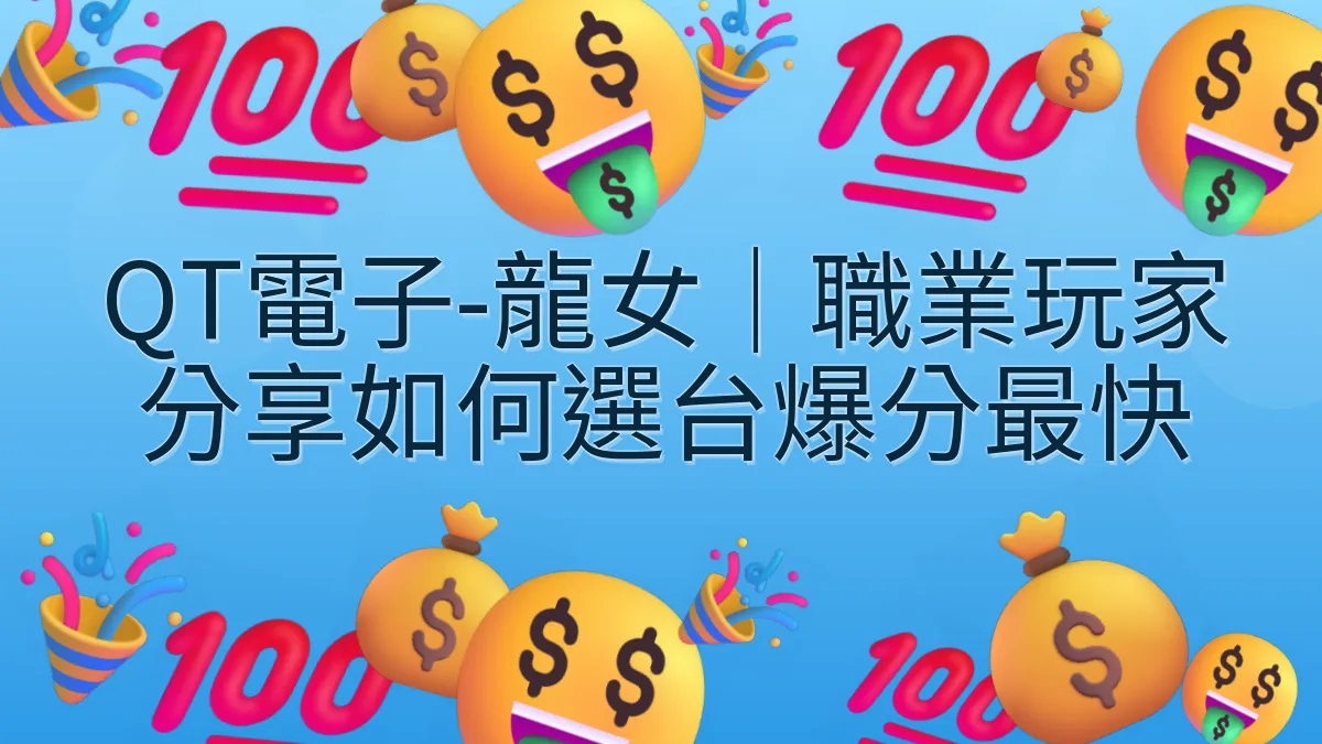 QT電子-龍女｜職業玩家分享如何選台爆分最快