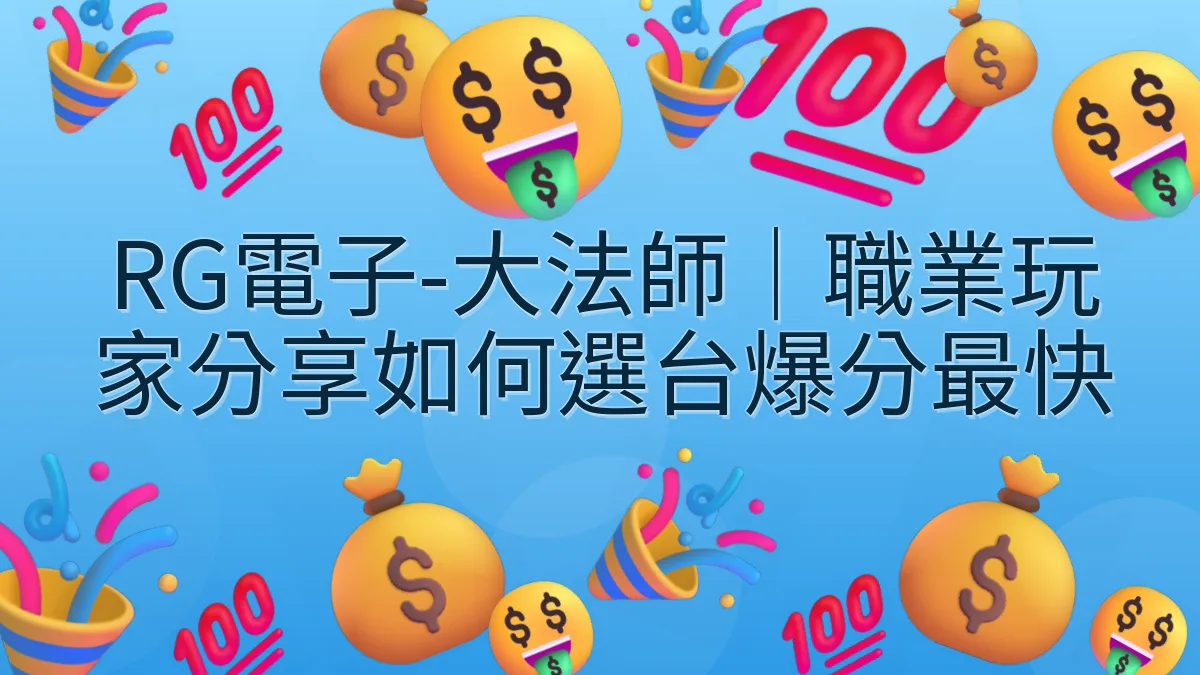 RG電子-大法師｜職業玩家分享如何選台爆分最快