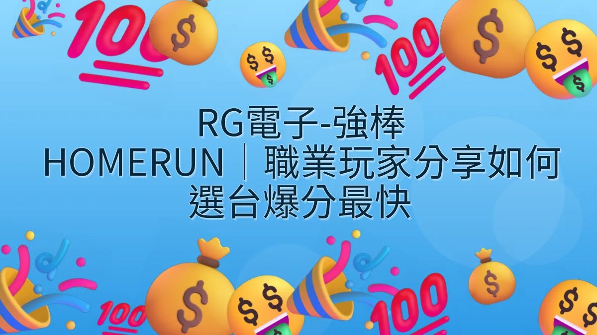 RG電子-強棒 HOMERUN｜職業玩家分享如何選台爆分最快