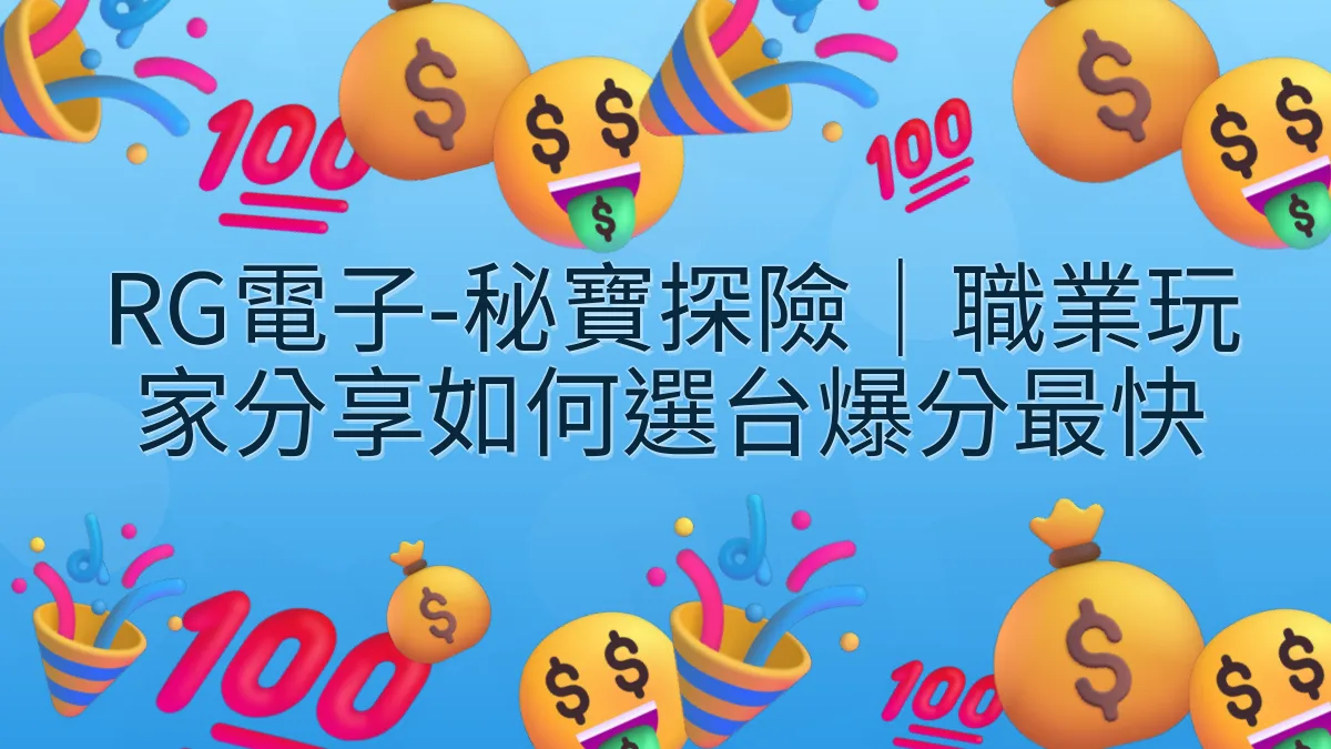 RG電子-秘寶探險｜職業玩家分享如何選台爆分最快