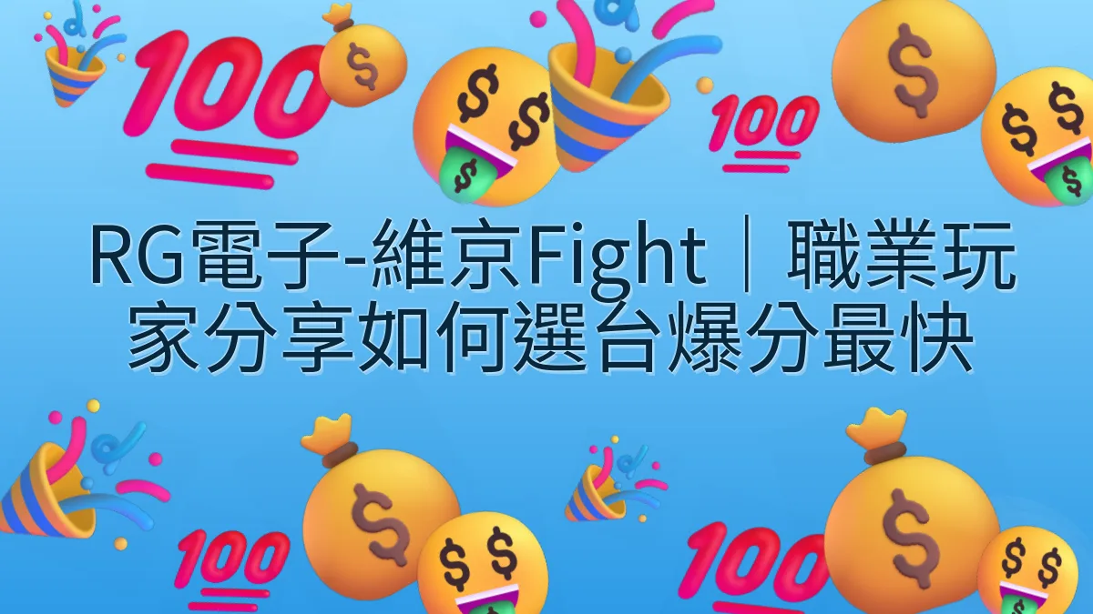 RG電子-維京Fight｜職業玩家分享如何選台爆分最快