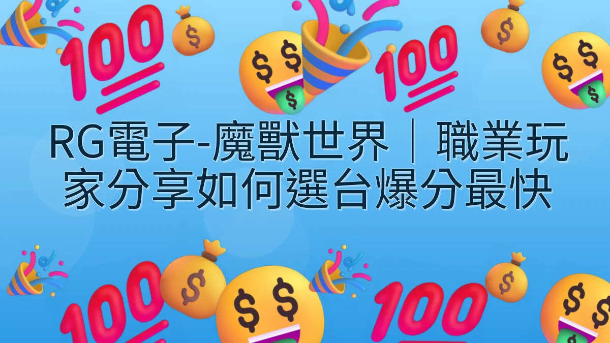 RG電子-魔獸世界｜職業玩家分享如何選台爆分最快