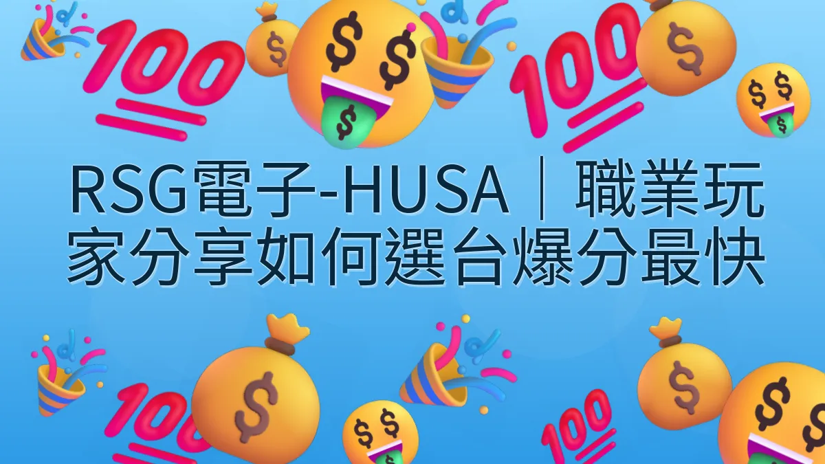 RSG電子-HUSA｜職業玩家分享如何選台爆分最快