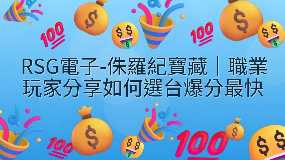 RSG電子-侏羅紀寶藏｜職業玩家分享如何選台爆分最快