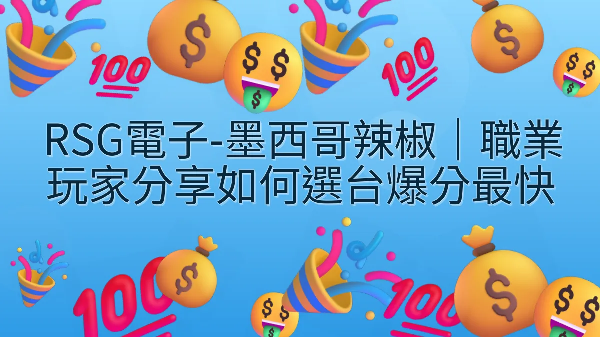 RSG電子-墨西哥辣椒｜職業玩家分享如何選台爆分最快
