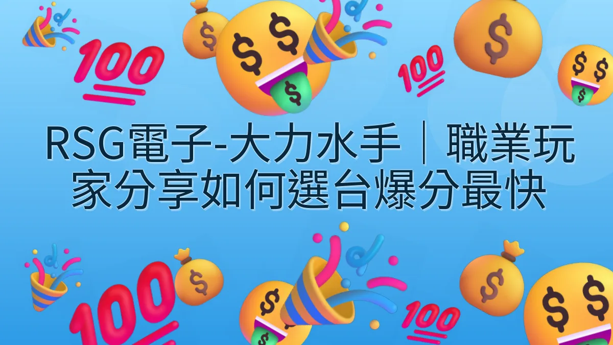 RSG電子-大力水手｜職業玩家分享如何選台爆分最快