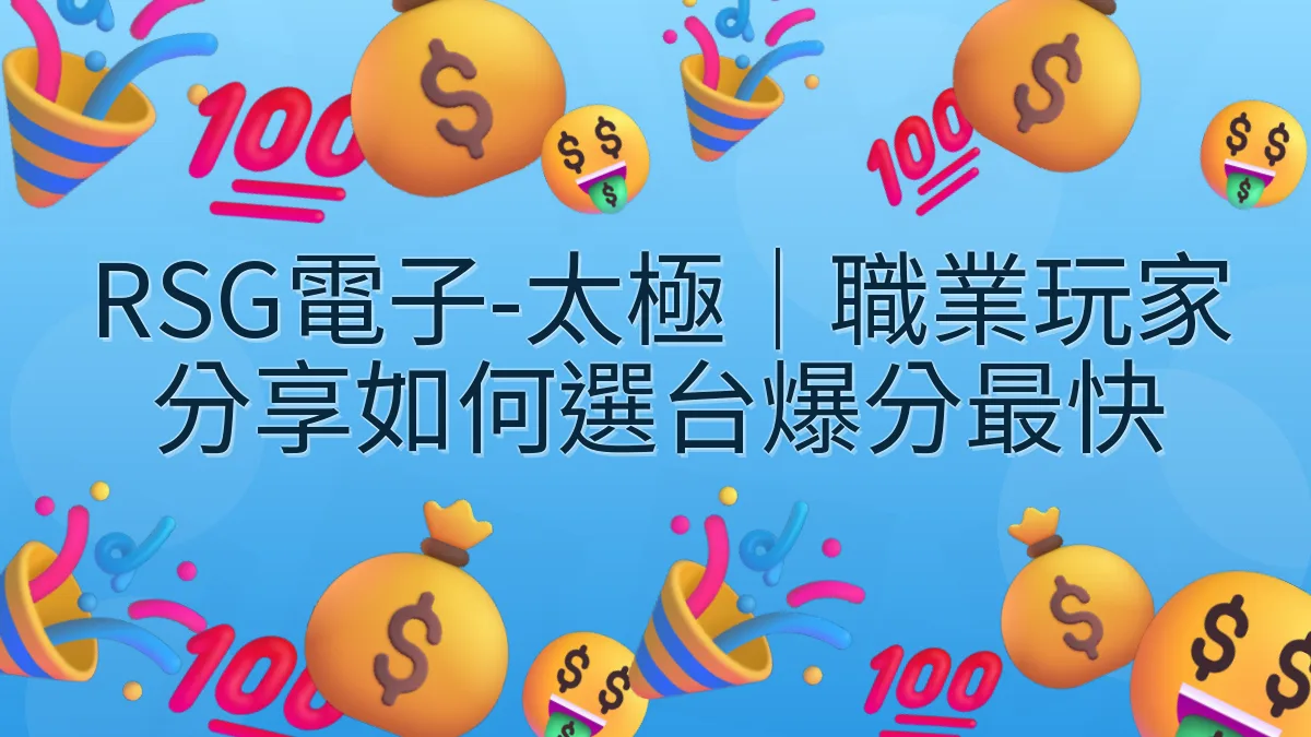 RSG電子-太極｜職業玩家分享如何選台爆分最快