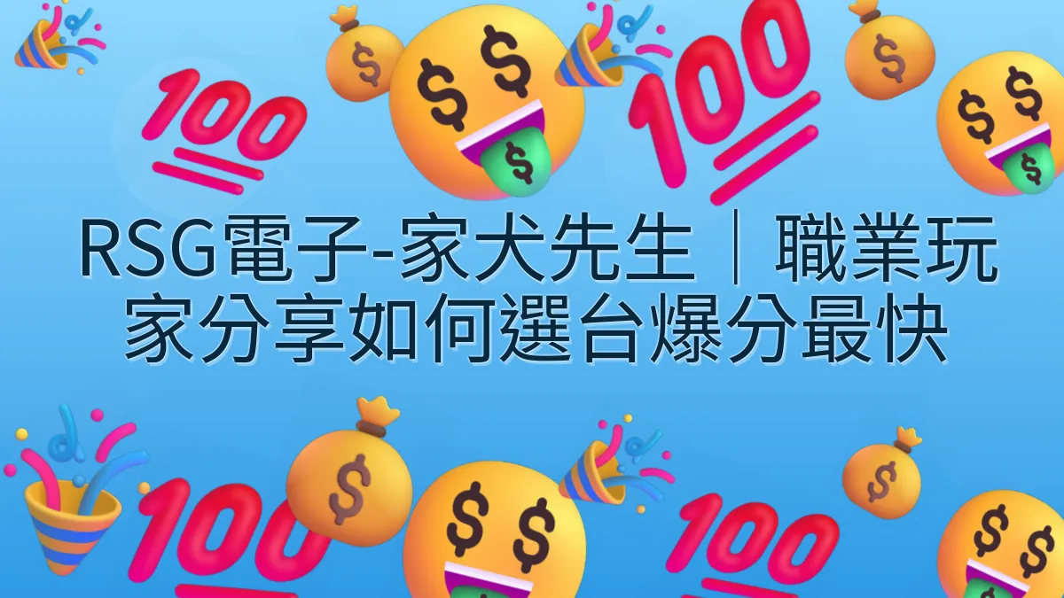 RSG電子-家犬先生｜職業玩家分享如何選台爆分最快