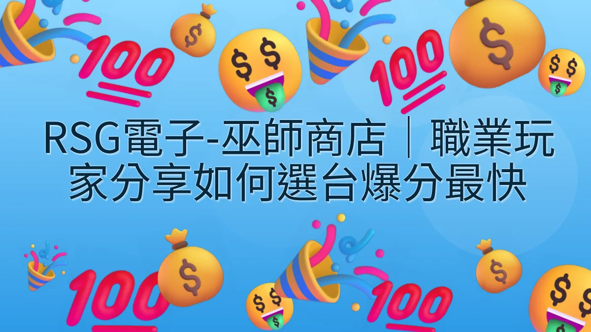 RSG電子-巫師商店｜職業玩家分享如何選台爆分最快