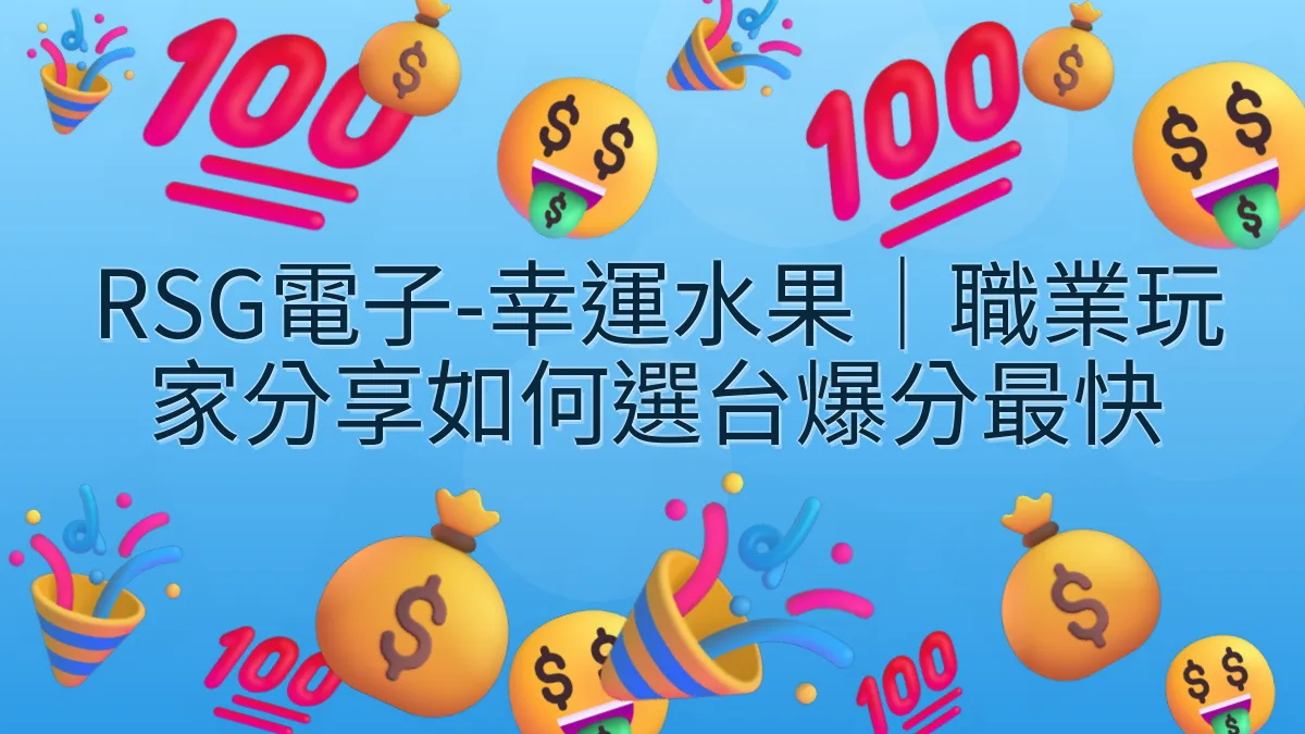 RSG電子-幸運水果｜職業玩家分享如何選台爆分最快