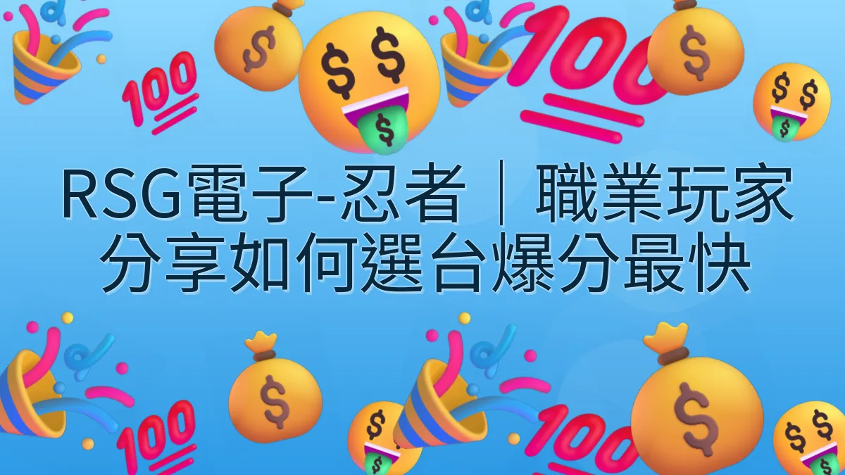 RSG電子-忍者｜職業玩家分享如何選台爆分最快