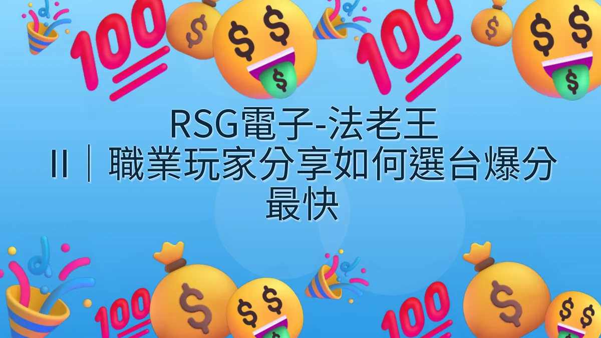 RSG電子-法老王 II｜職業玩家分享如何選台爆分最快