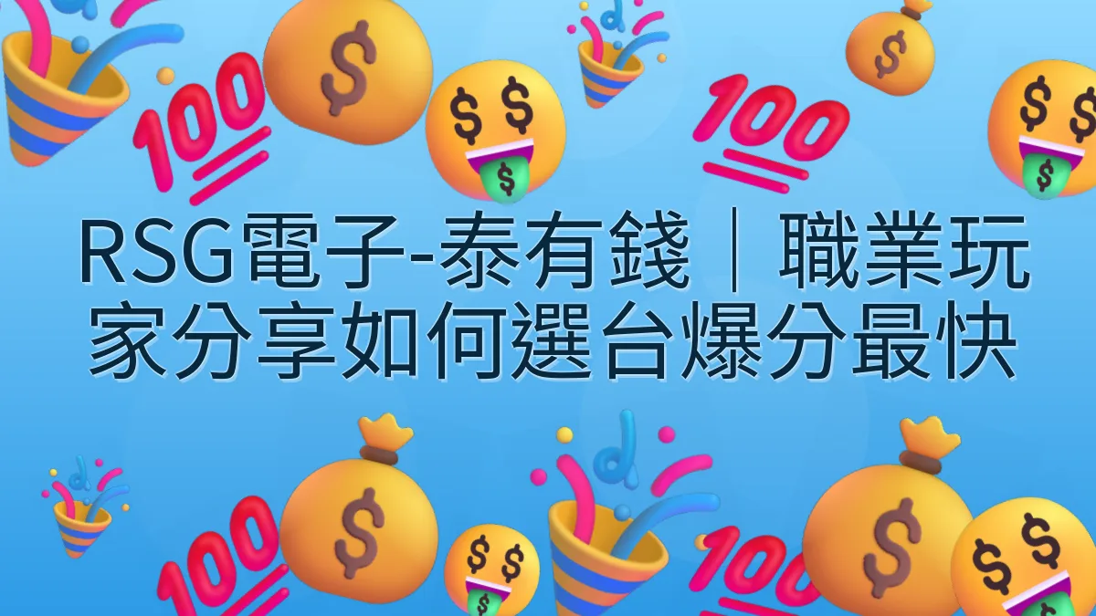 RSG電子-泰有錢｜職業玩家分享如何選台爆分最快