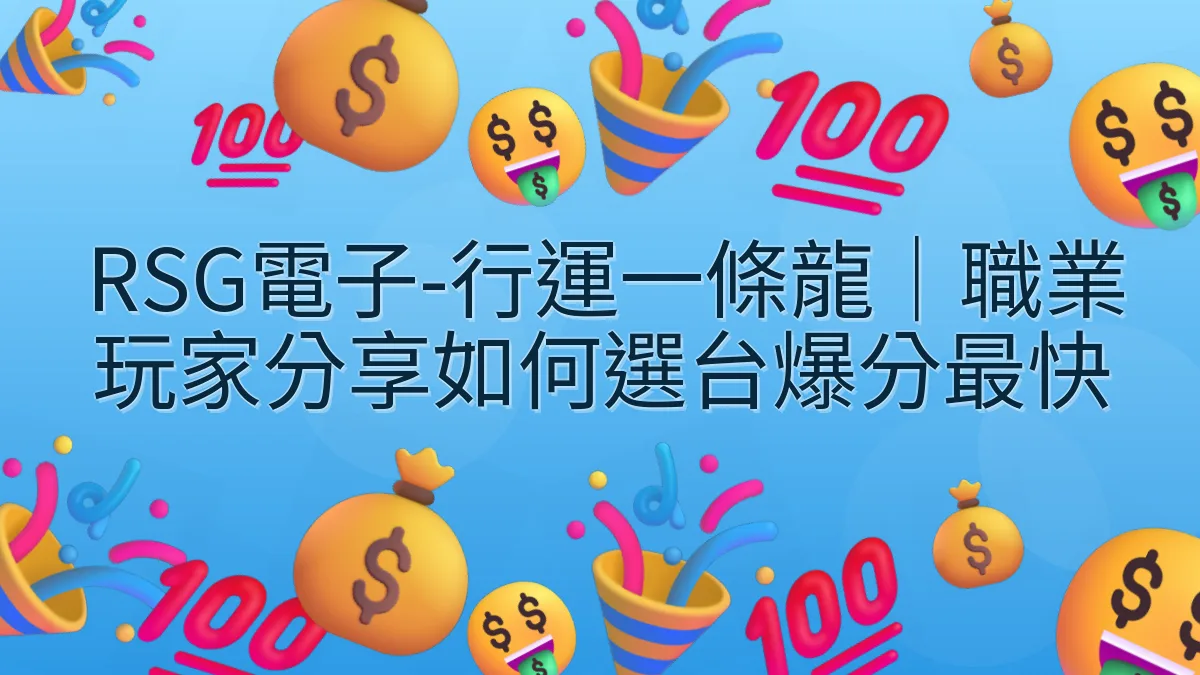 RSG電子-行運一條龍｜職業玩家分享如何選台爆分最快