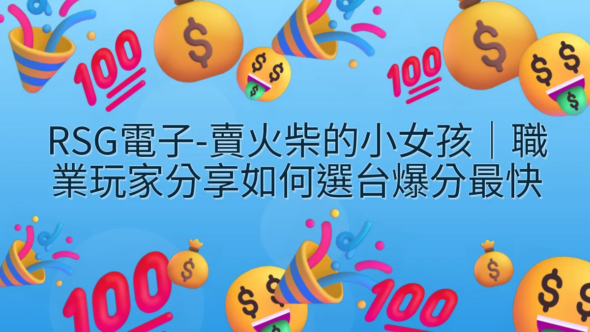 RSG電子-賣火柴的小女孩｜職業玩家分享如何選台爆分最快