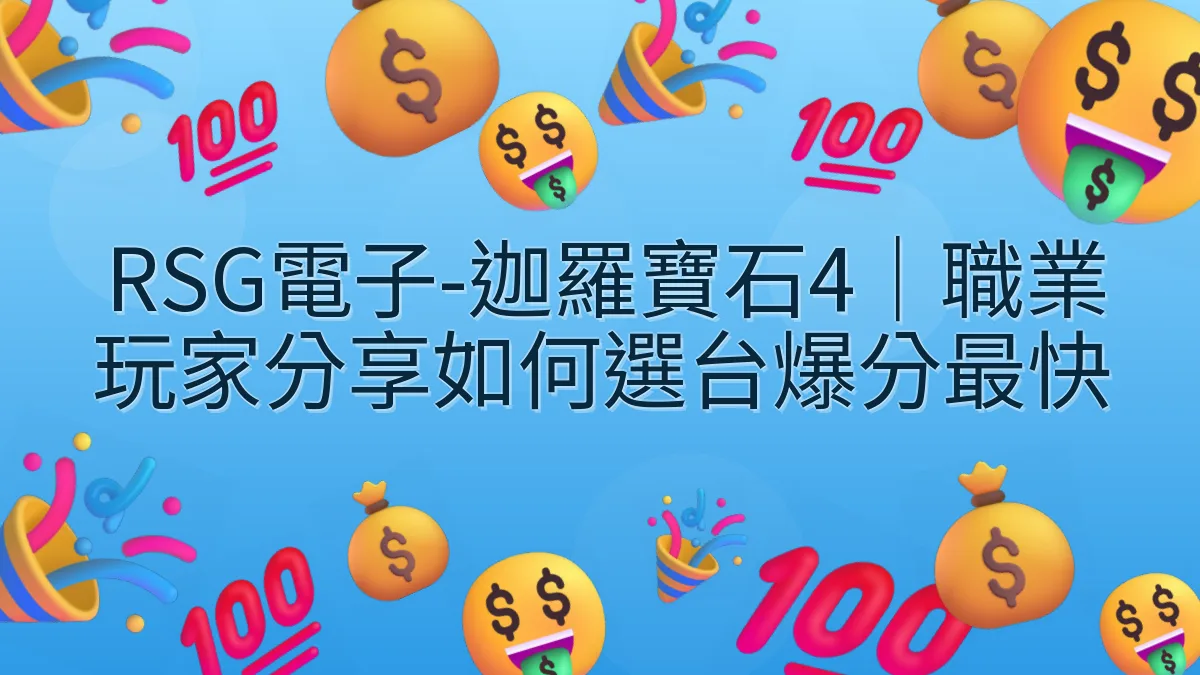 RSG電子-迦羅寶石4｜職業玩家分享如何選台爆分最快