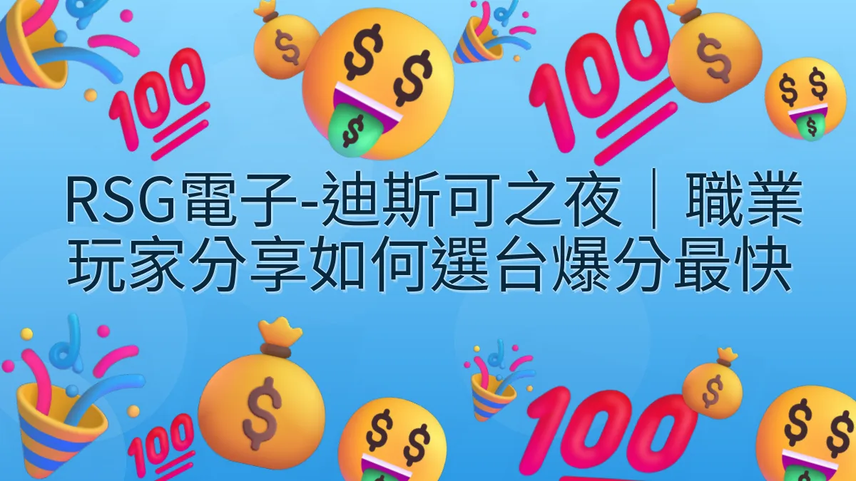 RSG電子-迪斯可之夜｜職業玩家分享如何選台爆分最快
