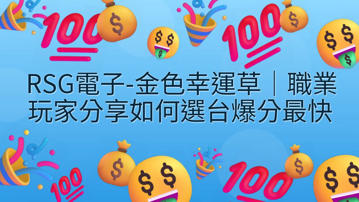 RSG電子-金色幸運草｜職業玩家分享如何選台爆分最快