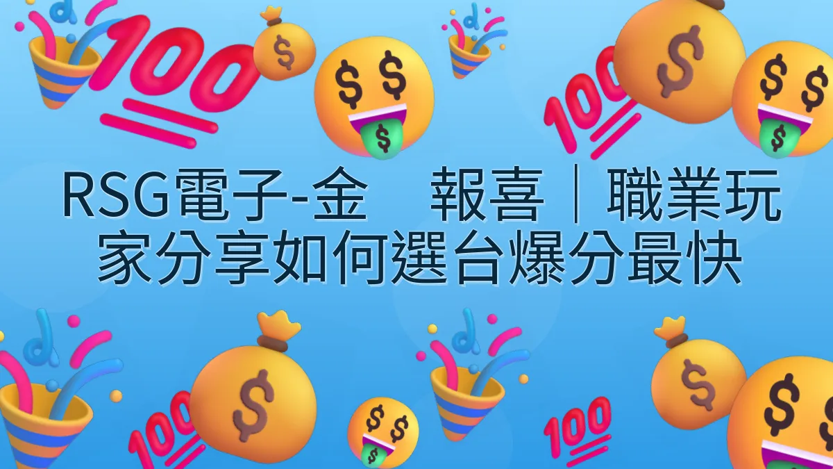 RSG電子-金鷄報喜｜職業玩家分享如何選台爆分最快
