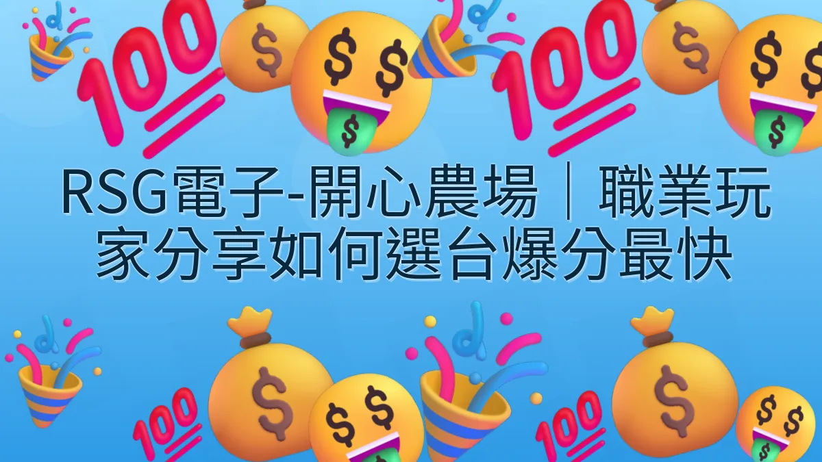 RSG電子-開心農場｜職業玩家分享如何選台爆分最快