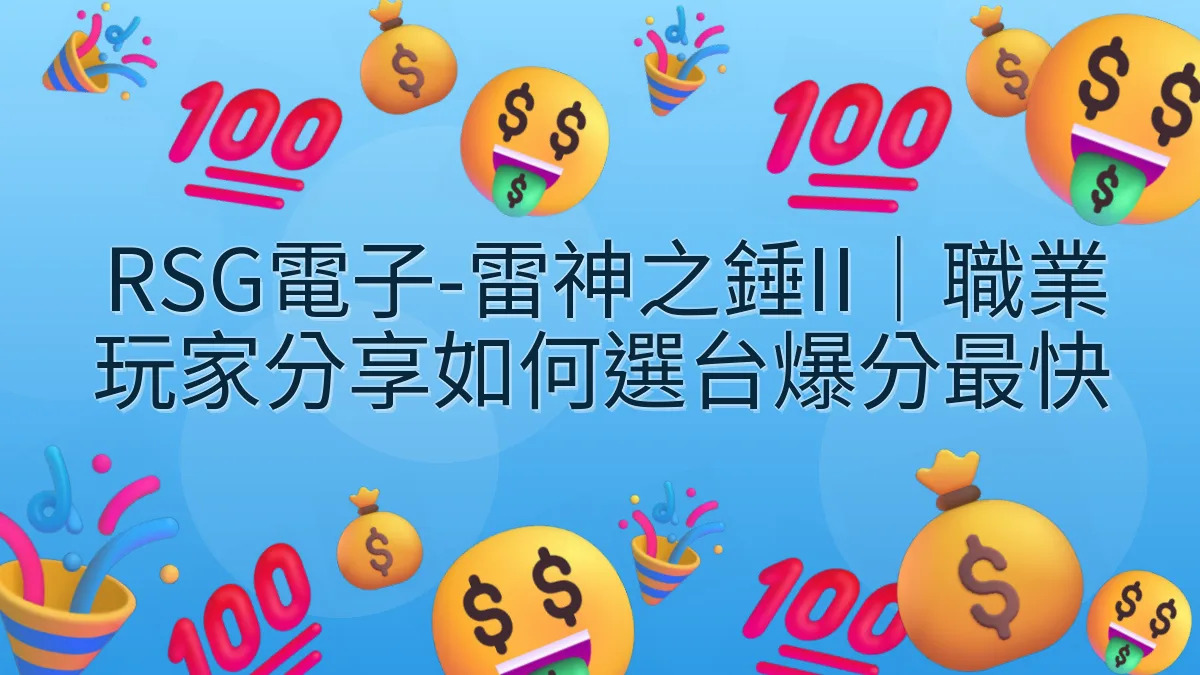 RSG電子-雷神之錘II｜職業玩家分享如何選台爆分最快