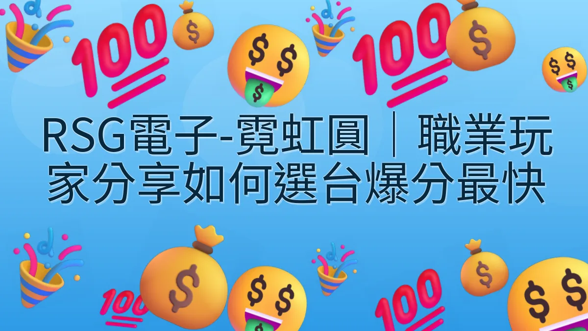 RSG電子-霓虹圓｜職業玩家分享如何選台爆分最快