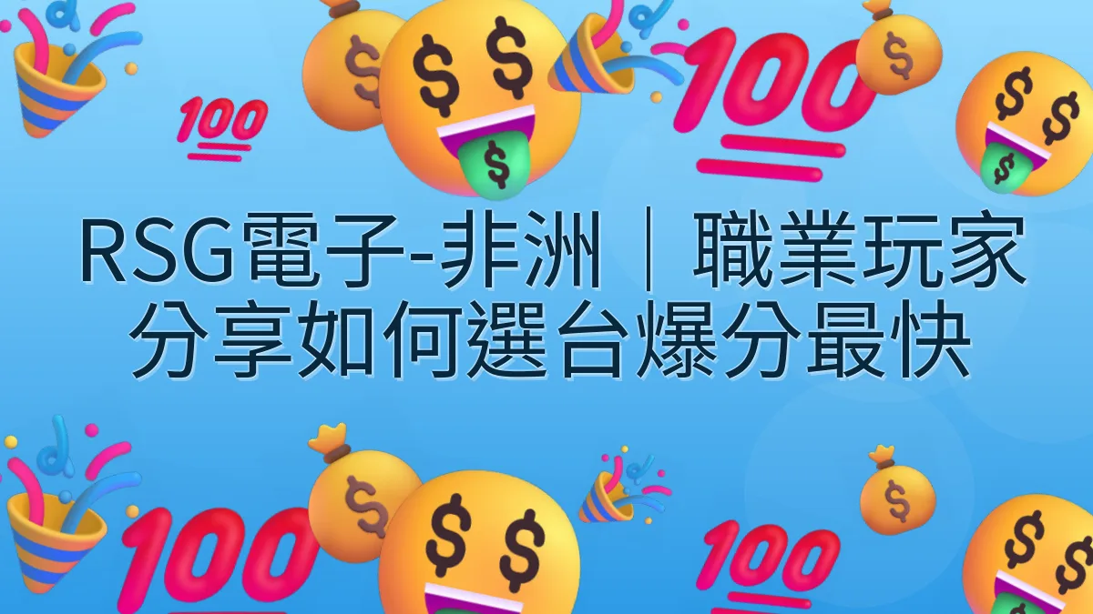 RSG電子-非洲｜職業玩家分享如何選台爆分最快