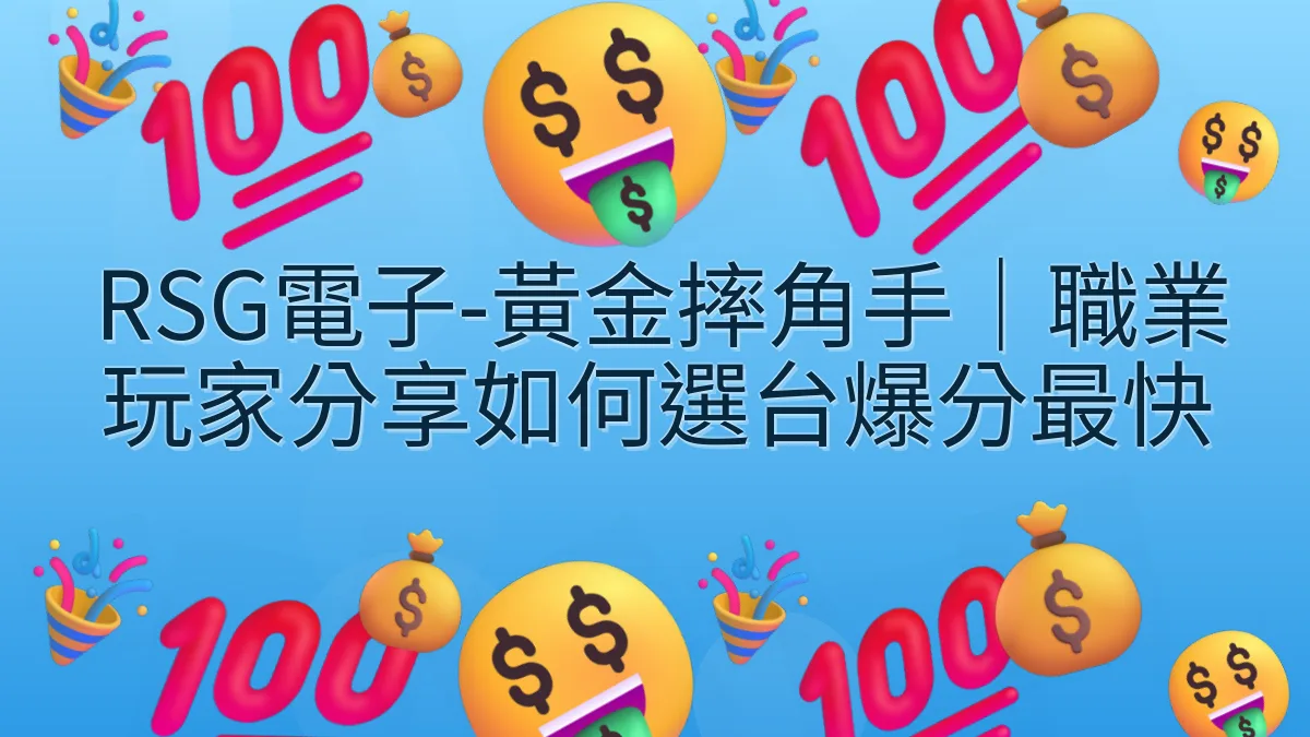 RSG電子-黃金摔角手｜職業玩家分享如何選台爆分最快